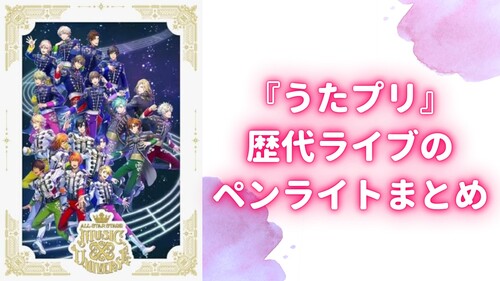 ペンライトが鈍器と話題『うたプリ』歴代ライブのライトまとめ！魔法のステッキやダイヤ型も（2024年9月15日）｜BIGLOBEニュース