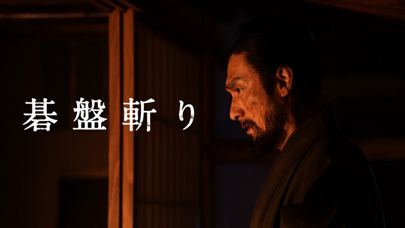 草彅剛清原果耶 映画『碁盤斬り』 9/20(金)より「Prime Video