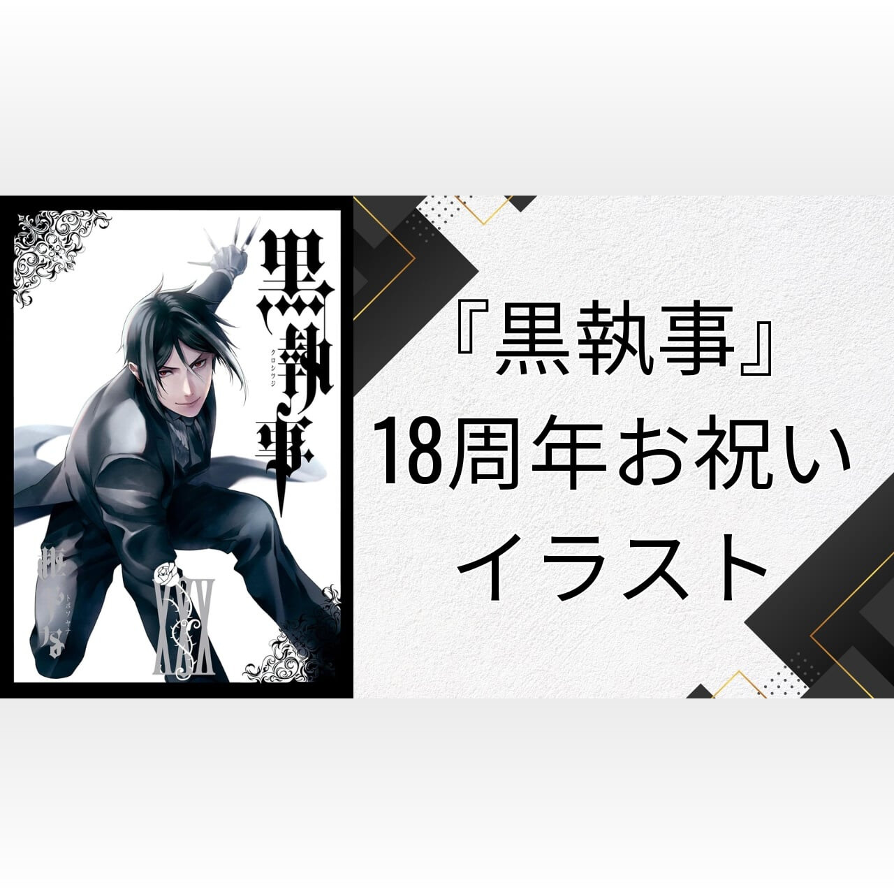 人気商品・限定商品ばかりの「超得 半額福袋」が販売開始 0040605013 1~34巻(最新刊)☆18巻イラストカード 黒執事 枢やな 全巻セット