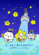 「ちいかわ東京スカイツリー」10月17日より初コラボ！星がテーマのイラストに「めっちゃ好きやわ」
