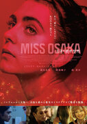変身願望を抱く女性の数奇な旅路…『MISS OSAKA／ミス・オオサカ』10月公開