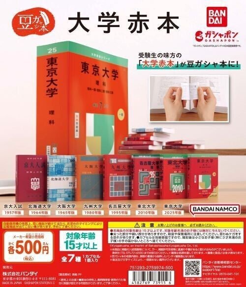 赤本”をミニチュア化したガシャポン「豆ガシャ本 大学赤本」発売! 幻の「赤くない赤本」や「1957年版  京大入試」も（2024年9月24日）｜BIGLOBEニュース