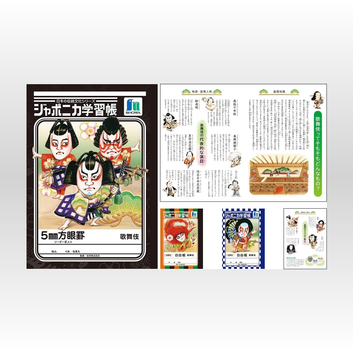 歌舞伎テーマのジャポニカ学習帳が登場 37年ぶりの自然以外のテーマ 日本の伝統文化シリーズ 15年9月24日 Biglobeニュース