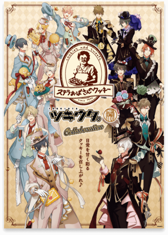 ツキウタステラおばさんのクッキー」10月1日よりコラボ！12人の推し