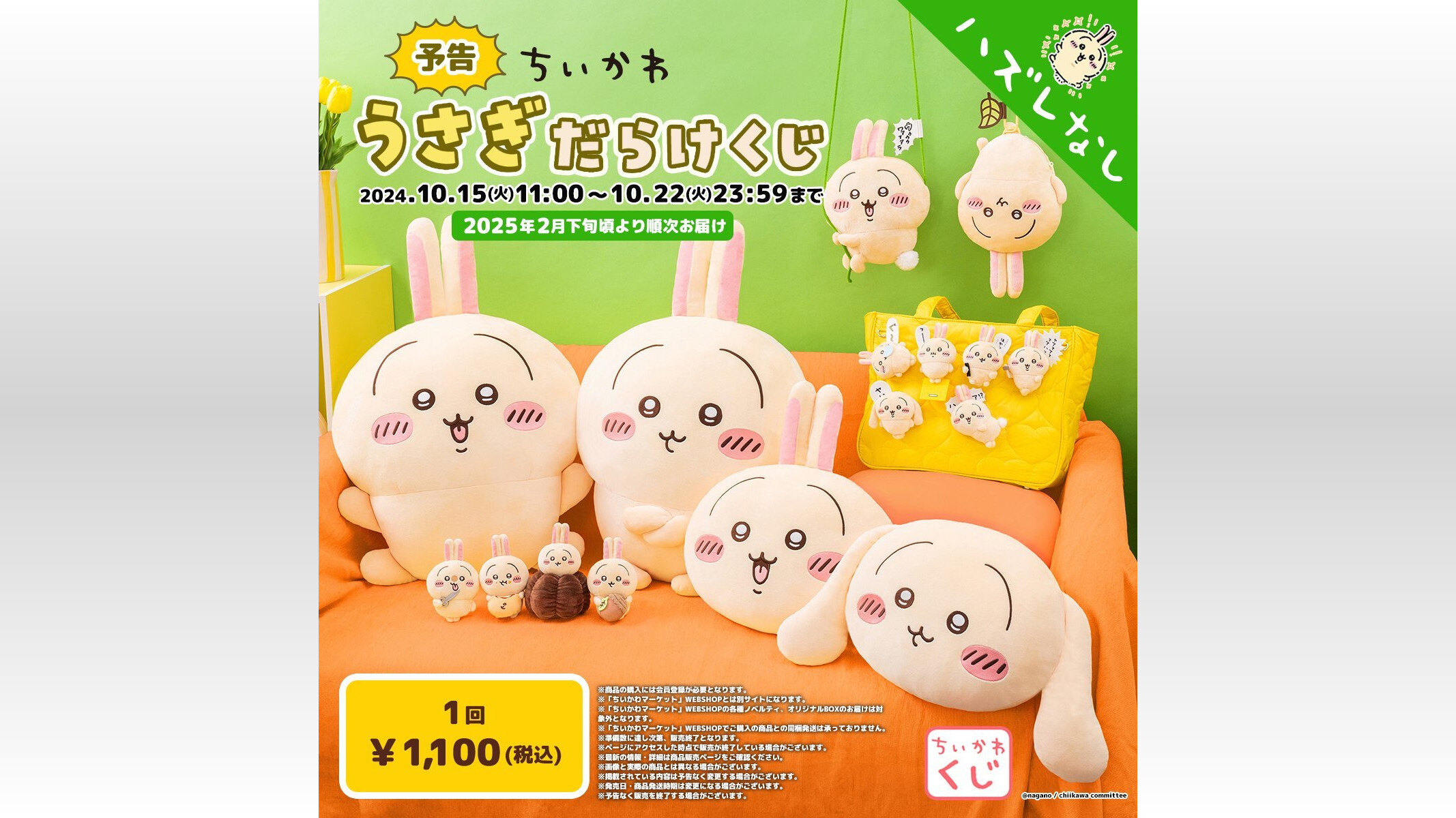 ヤハ「ちいかわ うさぎだらけくじ」可愛すぎる賞品ラインナップ ヤハ「ちいかわ うさぎだらけくじ」可愛すぎる賞品ラインナップ