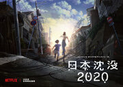 「日本沈没」湯浅政明監督がアニメ化、シリーズが2020年にNetflix全世界独占配信