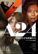 日本初公開11作を上映「A24の知られざる映画たち」12月開催決定