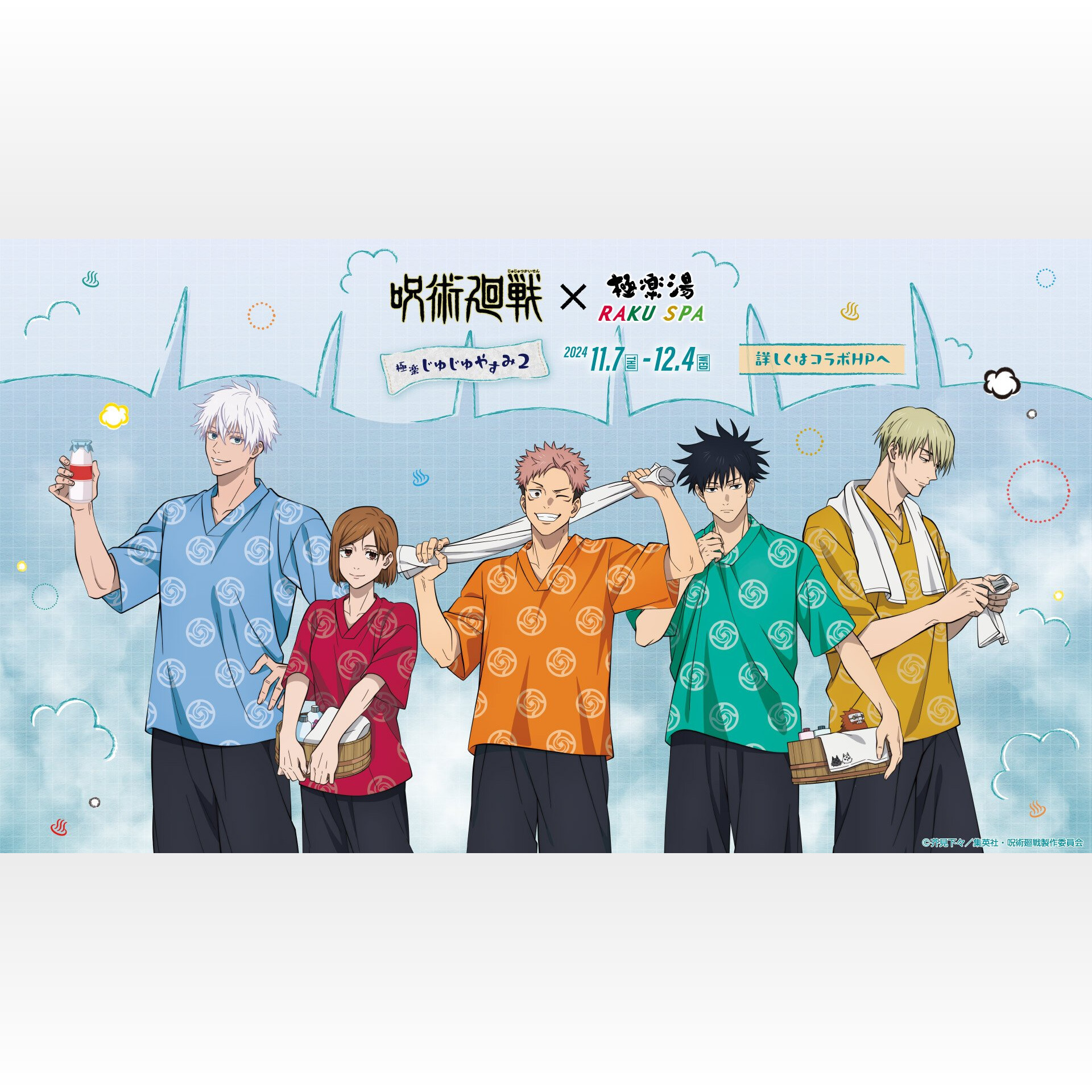 呪術廻戦極楽湯・RAKU SPA」11月7日〜12店舗でコラボ 呪術廻戦極楽湯・RAKU SPA」11月7日〜12店舗でコラボ
