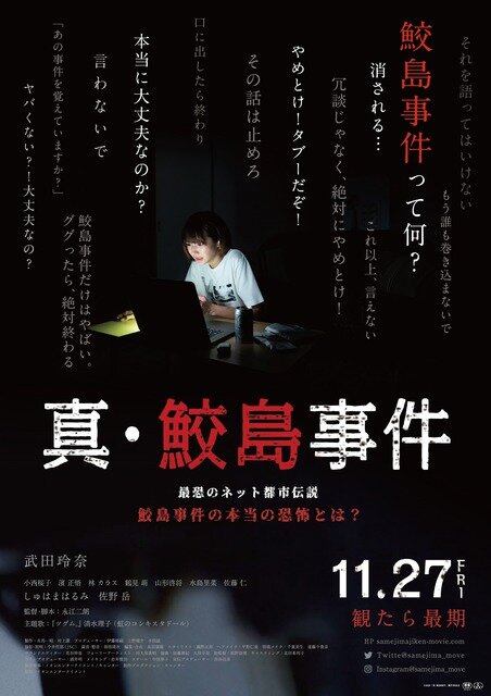 画像：『真･鮫島事件』ポスター（C）2020「真･鮫島事件」製作委員会