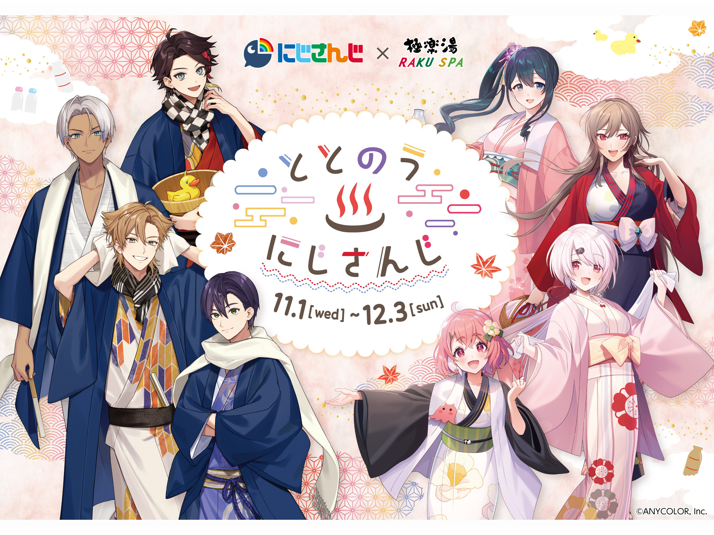 にじさんじ極楽湯」11月1日よりコラボ!伏見ガクさんら8名の浴衣 にじさんじ極楽湯」11月1日よりコラボ!伏見ガクさんら8名の浴衣