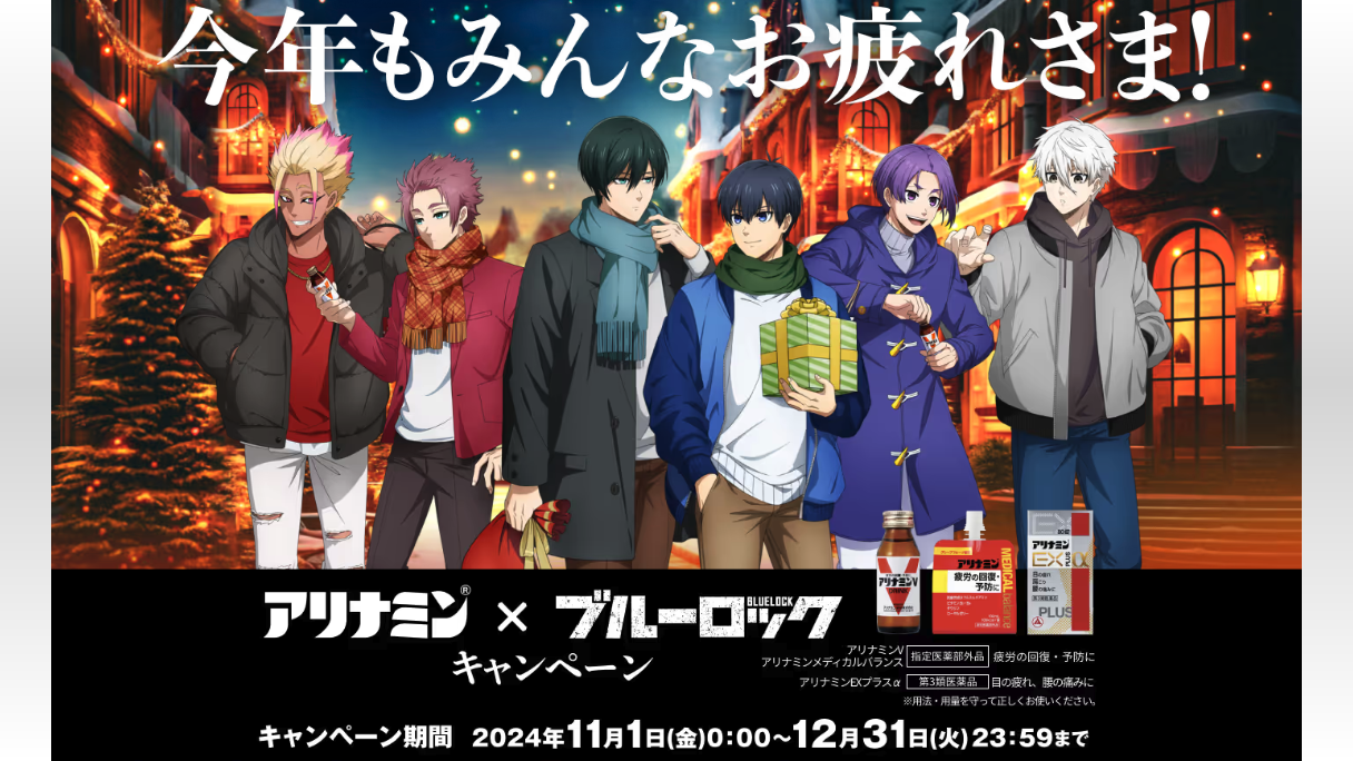 ブルーロックアリナミン」11月1日キャンペーン開催!糸師兄弟 ブルーロックアリナミン」11月1日キャンペーン開催!糸師兄弟