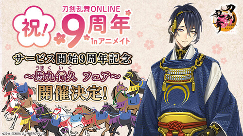 「刀剣乱舞アニメイト」馬九行久フェア開催！全108振りの特典&9