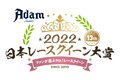 画像：NFTマーケットプレイス「Adam byGMO」を冠に日本レースクイーン大賞2022が今年も開催