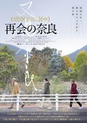 國村隼ら出演、“中国残留孤児”家族の絆を描く日中合作映画『再会の奈良』2022年2月公開へ