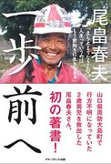 スーパーボランティア・尾畠春夫氏“初の著書”が出版中止　取材殺到で心身の負担大きく「今後一切の露出を控えたい」