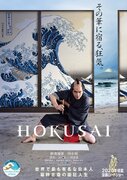 柳楽優弥＆田中泯のW北斎お披露目『HOKUSAI』世界を魅了する初映像