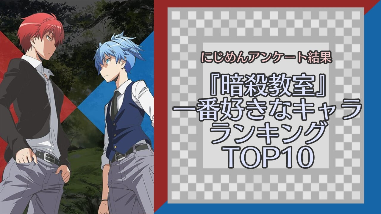 暗殺教室好きが選ぶ!】『暗殺教室』人気キャラランキングTOP10 暗殺教室好きが選ぶ!】『暗殺教室』人気キャラランキングTOP10