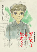 『君たちはどう生きるか』第2弾ポスター公開　宮崎駿直筆イメージボード使用