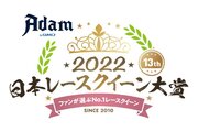 2022年のグランプリに輝くのは? Adam byGMO日本レースクイーン大賞2022ファーストステージの投票スタート