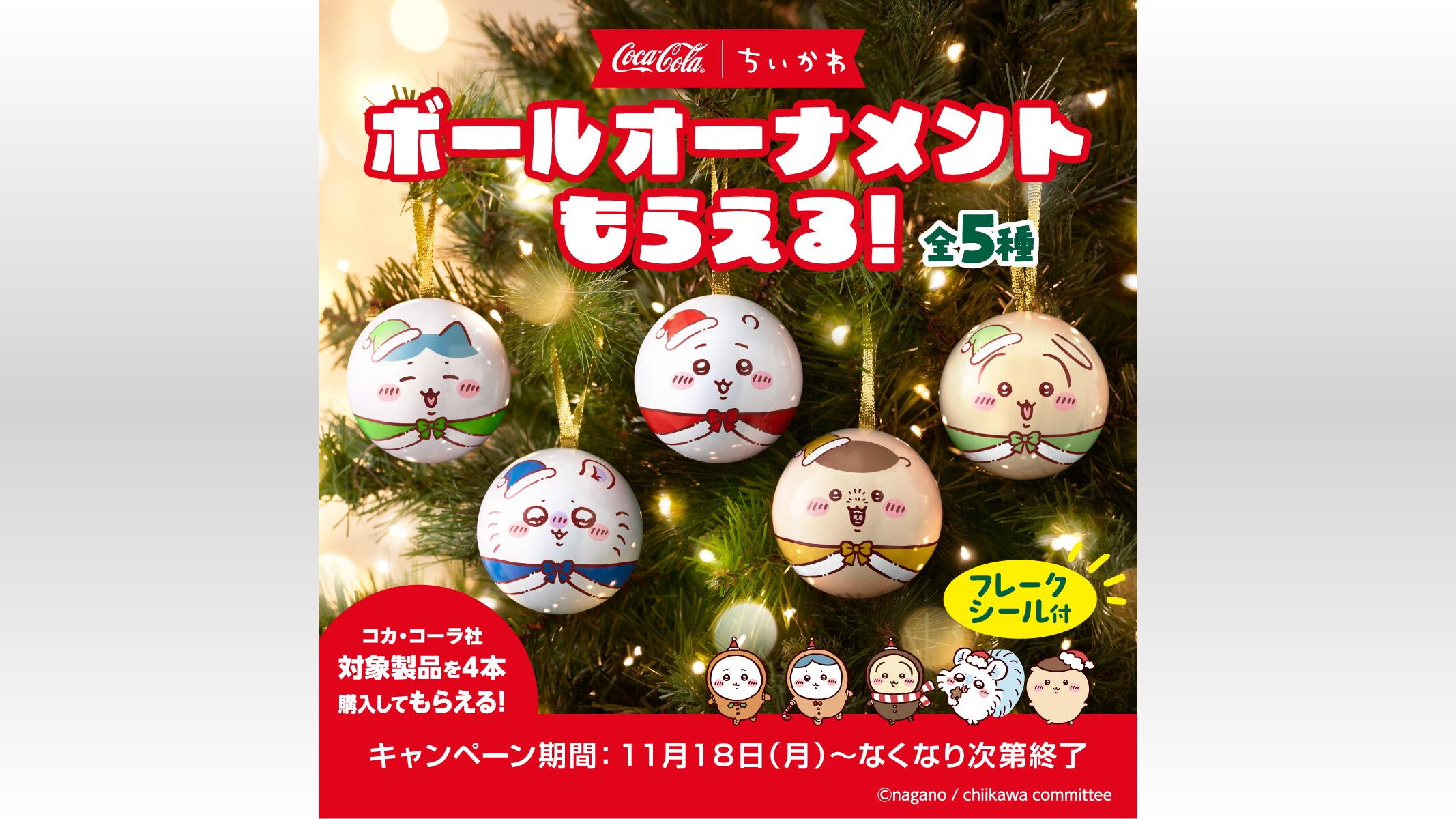 ちいかわコカコーラ」クリスマスコラボ!サンタ衣装の ちいかわコカコーラ」クリスマスコラボ!サンタ衣装の