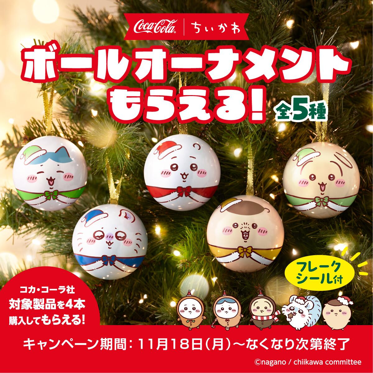 ちいかわコカコーラ」クリスマスコラボ!サンタ衣装の ちいかわコカコーラ」クリスマスコラボ!サンタ衣装の