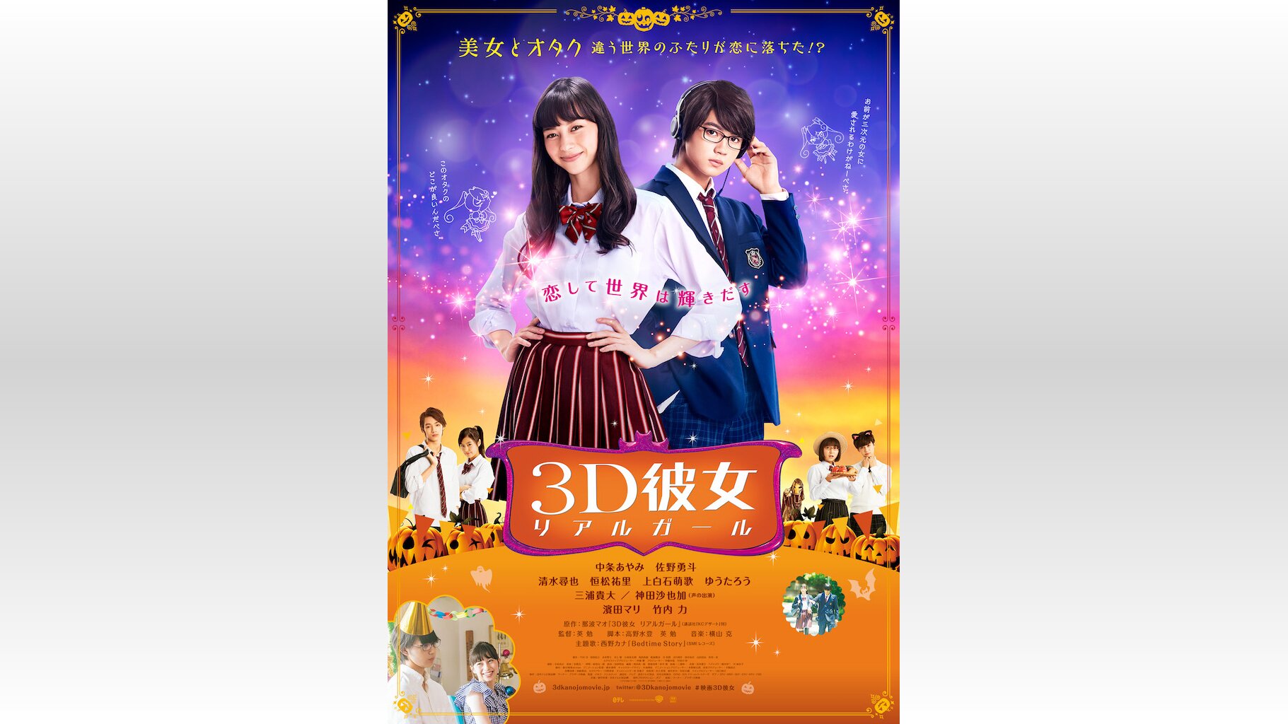 中条あやみ佐野勇斗『3D彼女』Blu-ray＆DVD発売日決定