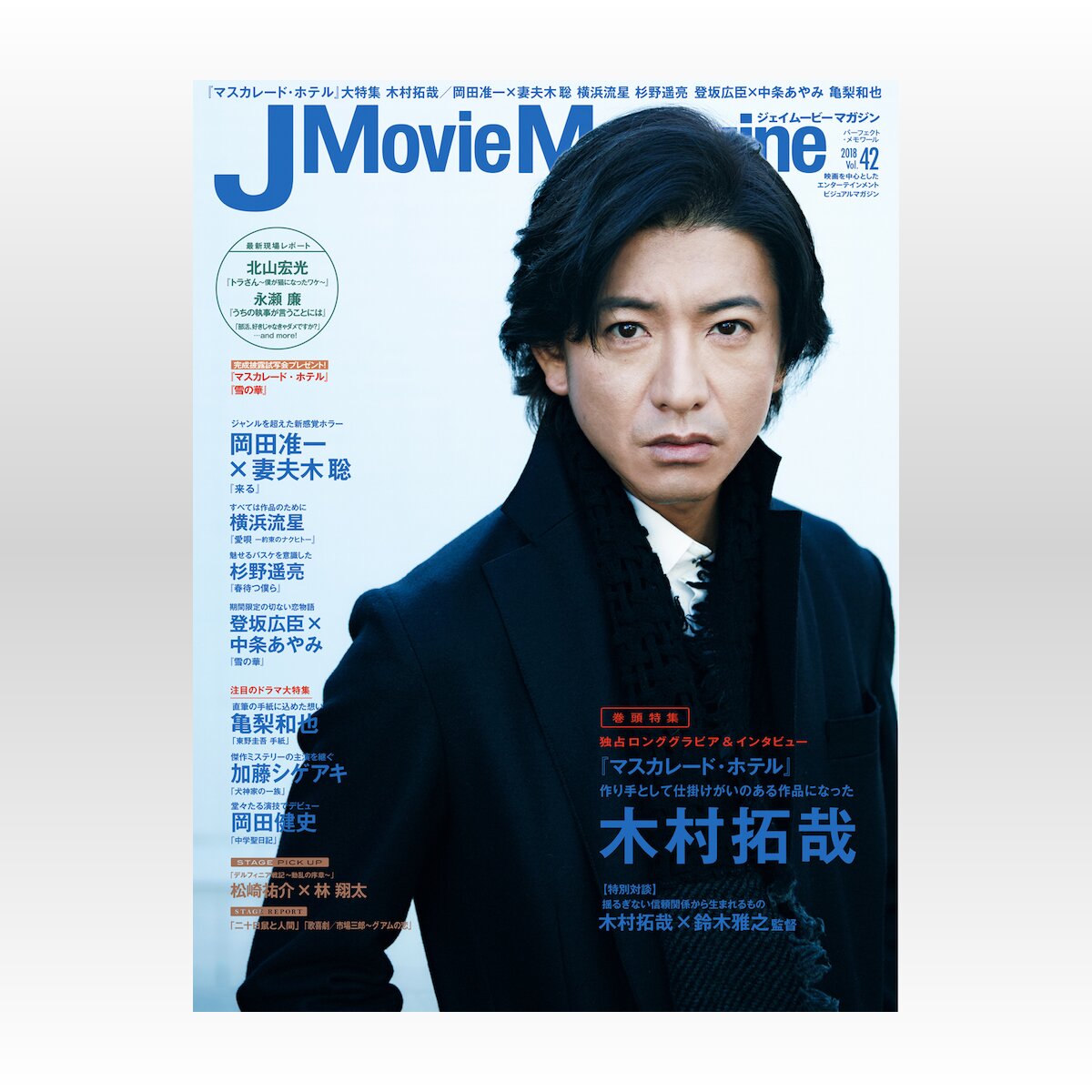 木村拓哉が表紙飾る「J Movie Magazine」発売、『マスカレード