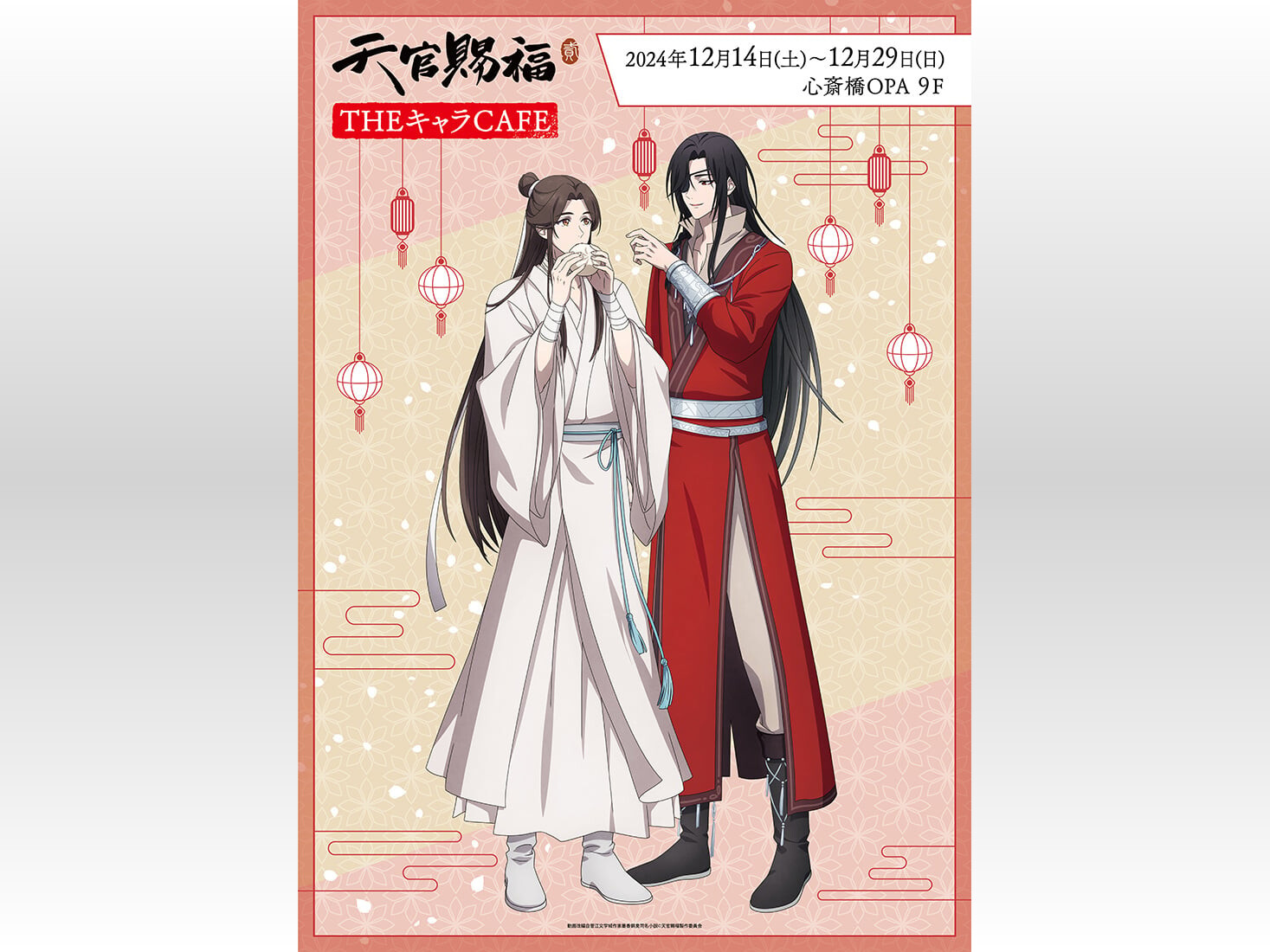 天官賜福 貮THEキャラCAFE」コラボカフェが大阪で開催!グッズに 天官賜福 貮THEキャラCAFE」コラボカフェが大阪で開催!グッズに