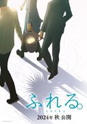 岡田麿里脚本『ふれる。』来秋公開！ 「あの花」スタッフが贈る“3人と1匹”の物語