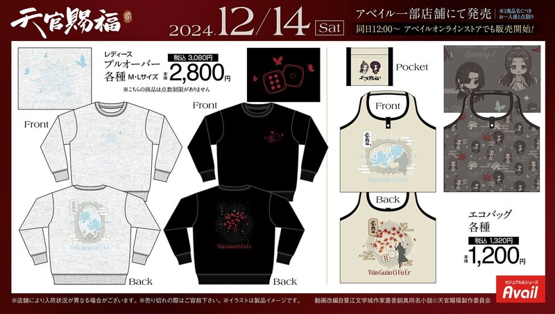 天官賜福 貮アベイル」12月14日コラボグッズ発売!謝憐&花城の 天官賜福 貮アベイル」12月14日コラボグッズ発売!謝憐&花城の