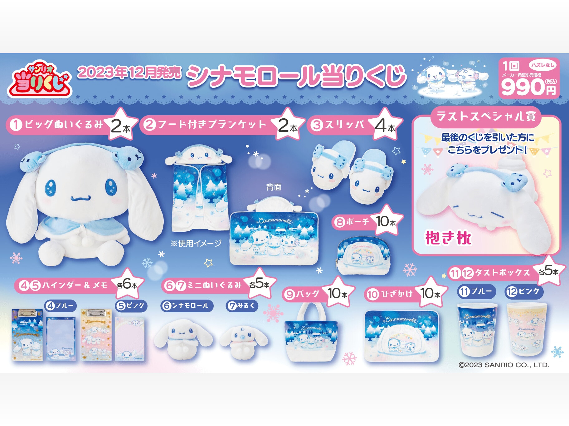 シナモロール当りくじ」12月20日に発売!シナモンたちが雪遊び シナモロール当りくじ」12月20日に発売!シナモンたちが雪遊び