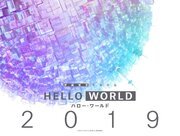 「SAO」監督＆「けいおん！」キャラデザ、アニメ界稀代のクリエイターが大集結！『HELLO WORLD』公開