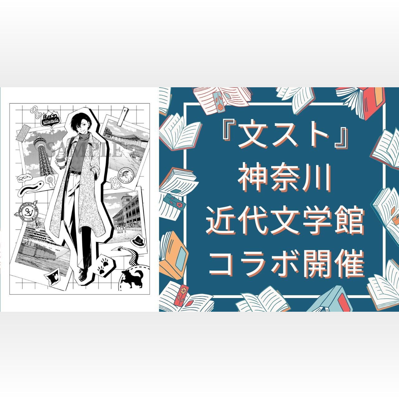 文豪ストレイドッグス』神奈川近代文学館で特別コラボ!栞の 文豪ストレイドッグス』神奈川近代文学館で特別コラボ!栞の