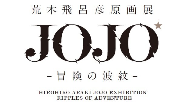 荒木飛呂彦 ジョジョ史上最大規模 の話題 最新情報 Biglobeニュース