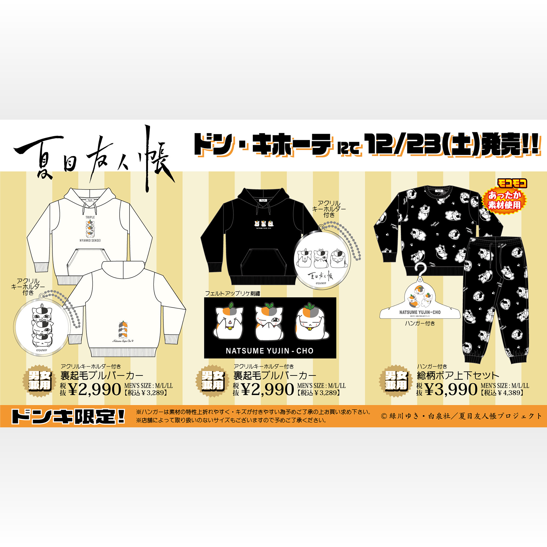 夏目友人帳ドンキホーテ」12月23日よりコラボアパレル販売 夏目友人帳ドンキホーテ」12月23日よりコラボアパレル販売