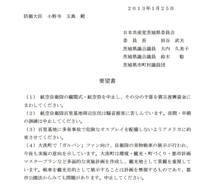 画像：日本共産党茨城県委員会の要望書