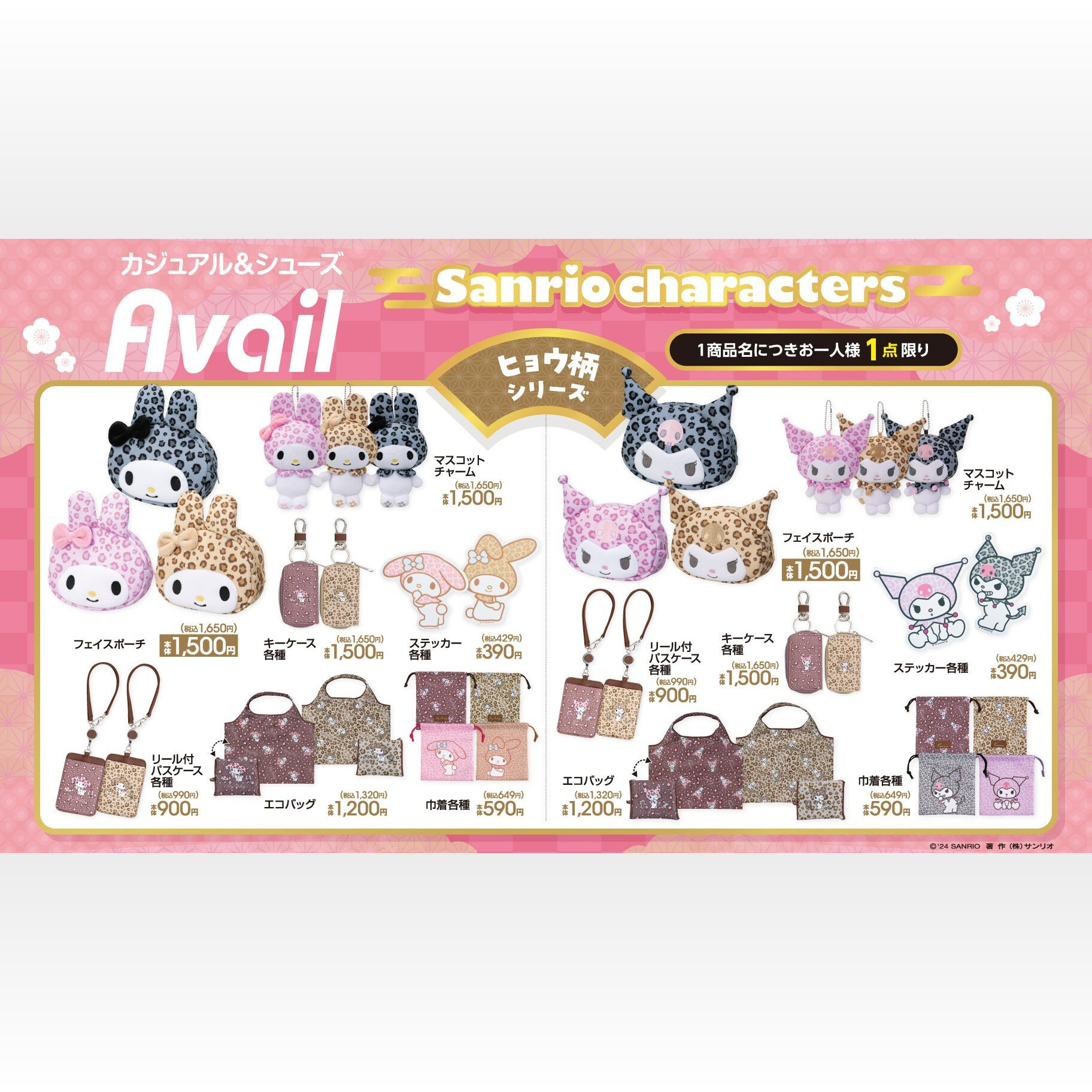 サンリオアベイル」コラボグッズが発売決定!ヒョウ柄のマイメロ サンリオアベイル」コラボグッズが発売決定!ヒョウ柄のマイメロ