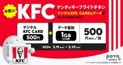 povo2.0、KFCのプリペイドカード500円分がセットの1GBトッピングを500円で提供