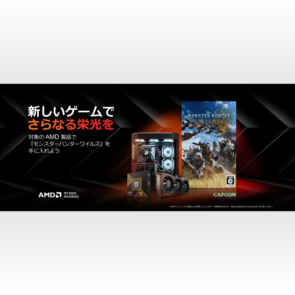 対象のRadeon RX 7000・Ryzen購入で『モンハンワイルズ