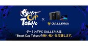 GALLERIA、『スト6』のオフラインイベント「Beast Cup Tokyo」に協賛