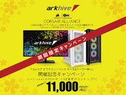 アーク、Corsair i-CUE認定デスクトップPC全モデルで11,000円引き実施 - イベント連携で