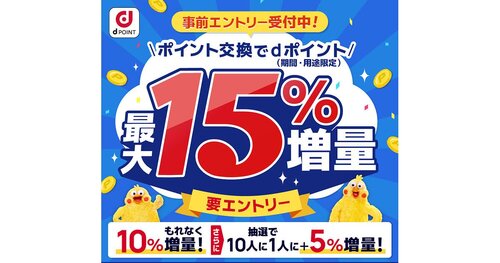 dポイントへのポイント交換で最大15％増量のキャンペーン - 11月1日より（2024年10月11日）｜BIGLOBEニュース