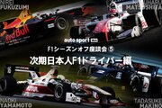 【F1座談会企画(5)次期日本人F1ドライバー編】世界で苦労する日本人ドライバー。メーカーの垣根を越えたチャンスを