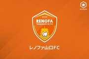 山口、DFへナン＆MFヘニキと契約更新…昨季は両名ともリーグ戦30試合出場を達成
