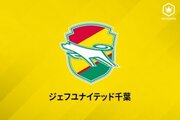 15季ぶりJ1復帰へ…千葉が2023年の背番号発表、新加入のFW呉屋大翔が「9」