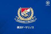 横浜FMの山谷侑士、横浜FCへ期限付き移籍…昨季は鹿児島でプレー