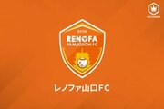 レノファ山口FCが浦和・石井と横浜FM・寺門の加入を発表…若手GK2選手が育成型期限付き移籍