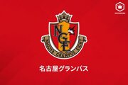 名古屋、MF渡邉柊斗が水戸へ期限付き移籍「J1に上がるための力になれるよう…」