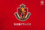 名古屋が2021シーズン新体制を発表！　新加入FW柿谷はC大阪時代と同じ「8番」