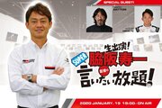 1月19日に『脇阪寿一のSUPER言いたい放題』をお届け。JRPA写真展から生放送!